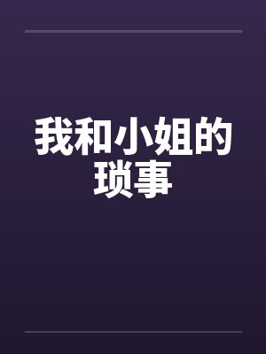 我和小姐的琐事