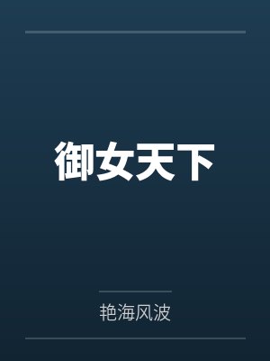 御女天下by艳海风波笔趣阁无弹窗 御女天下by艳海风波笔趣阁无弹窗