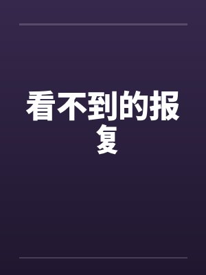 看不到的报复