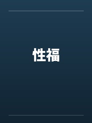 性福 性福