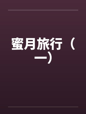 蜜月旅行(一) 蜜月旅行(一)