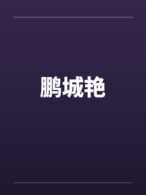 鹏城艳 鹏城艳