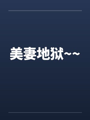 美妻地狱~~ 美妻地狱~~