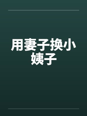 用妻子换小姨子 用妻子换小姨子