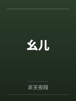 幺儿by非天夜翔 幺儿by非天夜翔