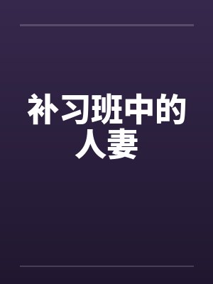 补习班中的人妻