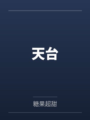 天台 天台