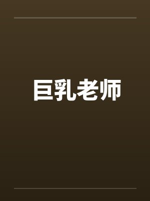 巨乳老师 巨乳老师