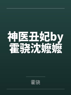 神医丑妃by霍骁沈嬷嬷 神医丑妃by霍骁沈嬷嬷