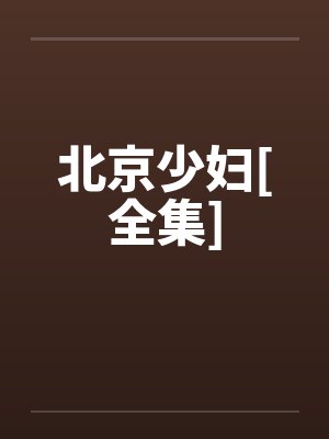 北京少妇[全集]