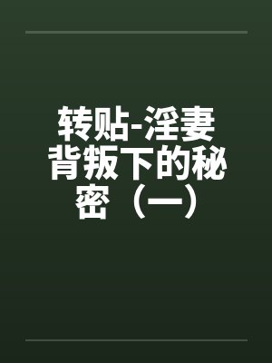 转贴-淫妻背叛下的秘密(一) 转贴-淫妻背叛下的秘密(一)