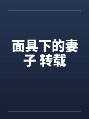 面具下的妻子 转载 面具下的妻子 转载