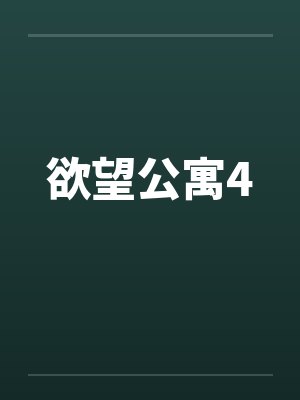 欲望公寓4 欲望公寓4