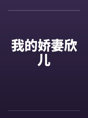 我的娇妻欣儿 我的娇妻欣儿