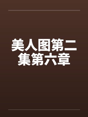 美人图第二集第六章 美人图第二集第六章