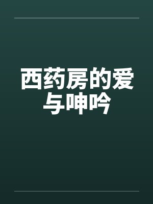 西药房的爱与呻吟 西药房的爱与呻吟