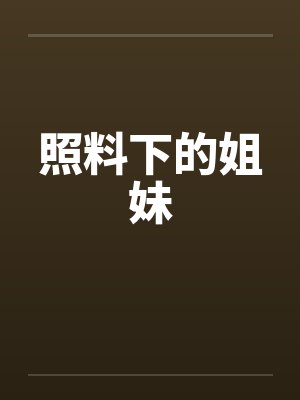 照料下的姐妹 照料下的姐妹