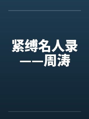 紧缚名人录——周涛 紧缚名人录——周涛