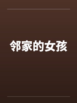 邻家的女孩