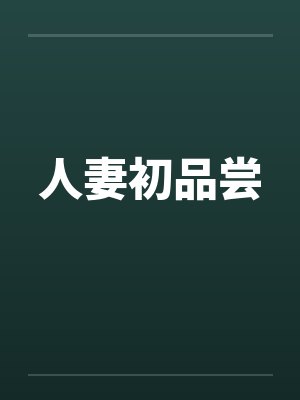 人妻初品尝 人妻初品尝