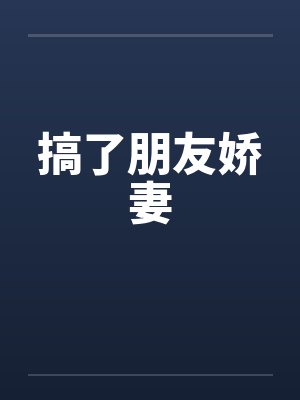 搞了朋友娇妻 搞了朋友娇妻