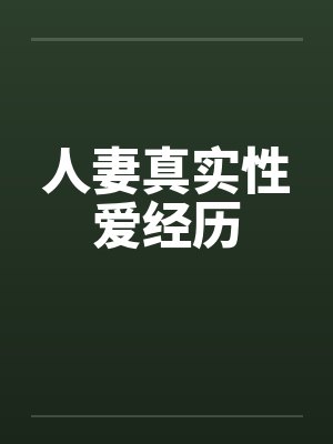 人妻真实性爱经历 人妻真实性爱经历