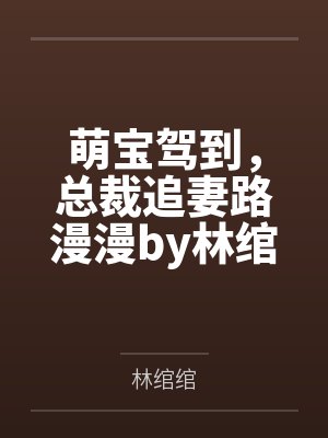 萌宝驾到,总裁追妻路漫漫by林绾绾林绾绾 萌宝驾到,总裁追妻路漫漫by林绾绾林绾绾