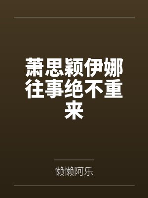 萧思颖伊娜往事绝不重来