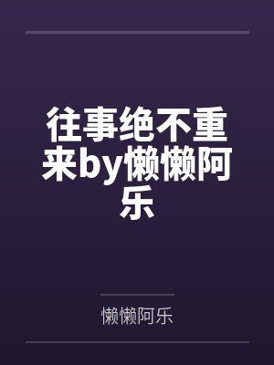 往事绝不重来by懒懒阿乐