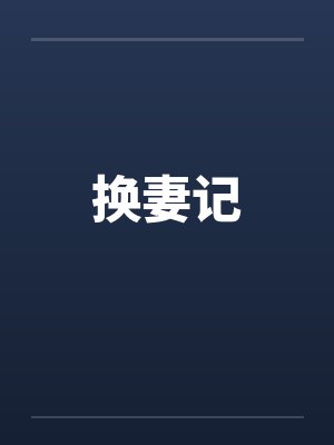换妻记 换妻记