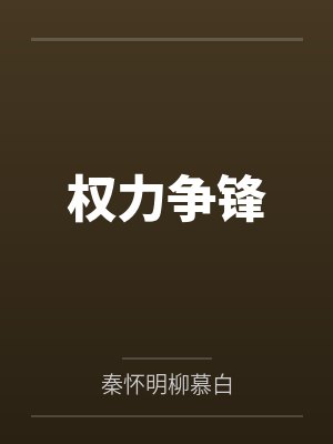 权力争锋 权力争锋