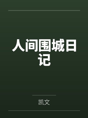 人间围城日记