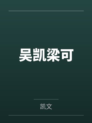 吴凯梁可