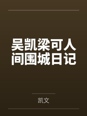 吴凯梁可人间围城日记