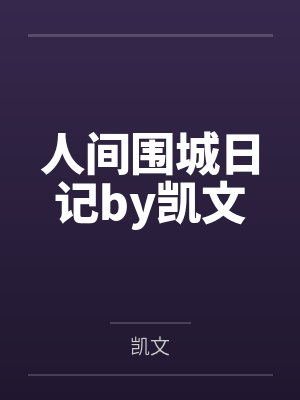 人间围城日记by凯文
