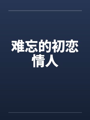 难忘的初恋情人