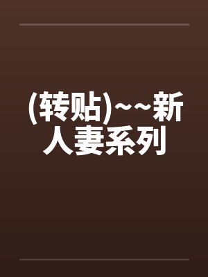 (转贴)~~新人妻系列 (转贴)~~新人妻系列