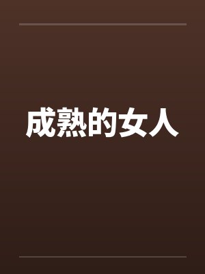 成熟的女人 成熟的女人