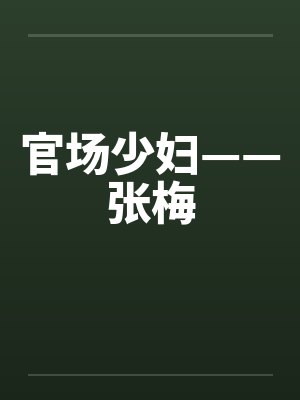 官场少妇——张梅 官场少妇——张梅
