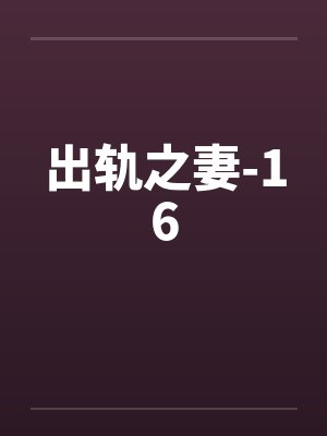 出轨之妻-16 出轨之妻-16