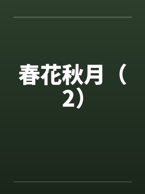 春花秋月(2) 春花秋月(2)