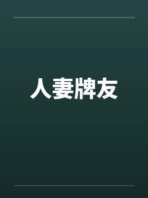 人妻牌友 人妻牌友