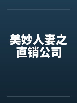 美妙人妻之直销公司