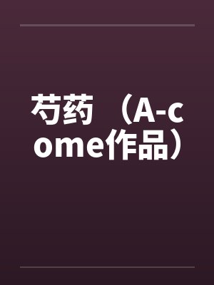 芍药 (A-come作品) 芍药 (A-come作品)