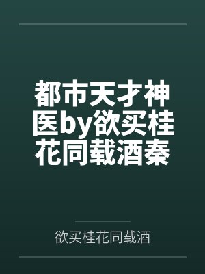 都市天才神医by欲买桂花同载酒秦济 都市天才神医by欲买桂花同载酒秦济