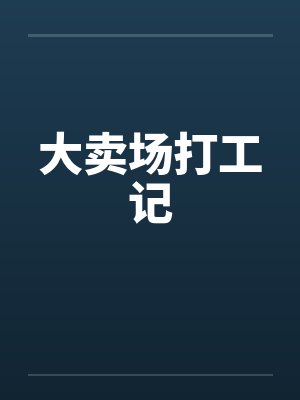 大卖场打工记 大卖场打工记