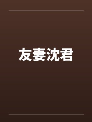 友妻沈君 友妻沈君