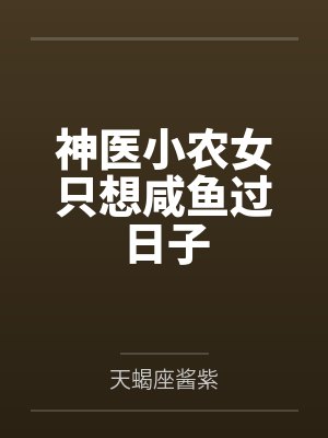 神医小农女只想咸鱼过日子by天蝎座酱紫 神医小农女只想咸鱼过日子by天蝎座酱紫