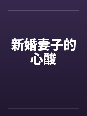 新婚妻子的心酸 新婚妻子的心酸