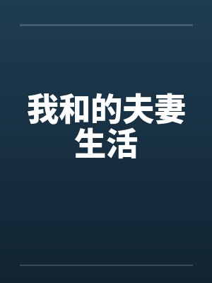 我和的夫妻生活 我和的夫妻生活